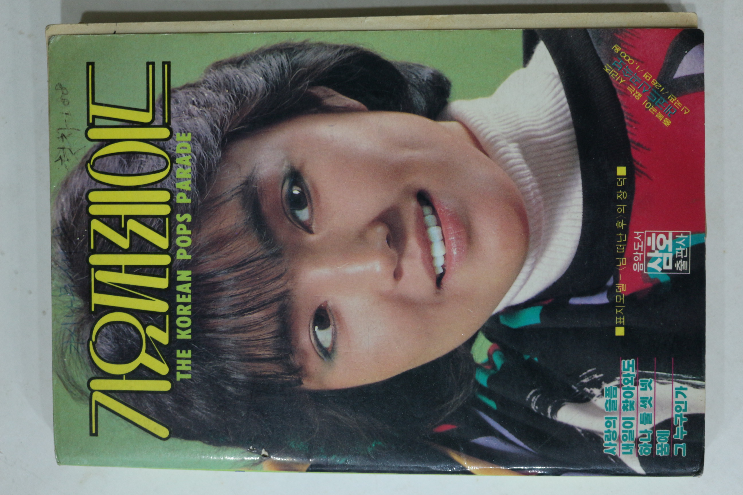 1987년 가요퍼레이드 노래책