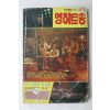 1981년 영히트송 노래책