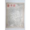 1959년(단기4292년)초판 조영직(曺泳稷)시,박진철(朴眞哲)소설 들국화
