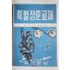 1966년 육군본부 특별정훈교재