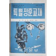 1966년 육군본부 특별정훈교재
