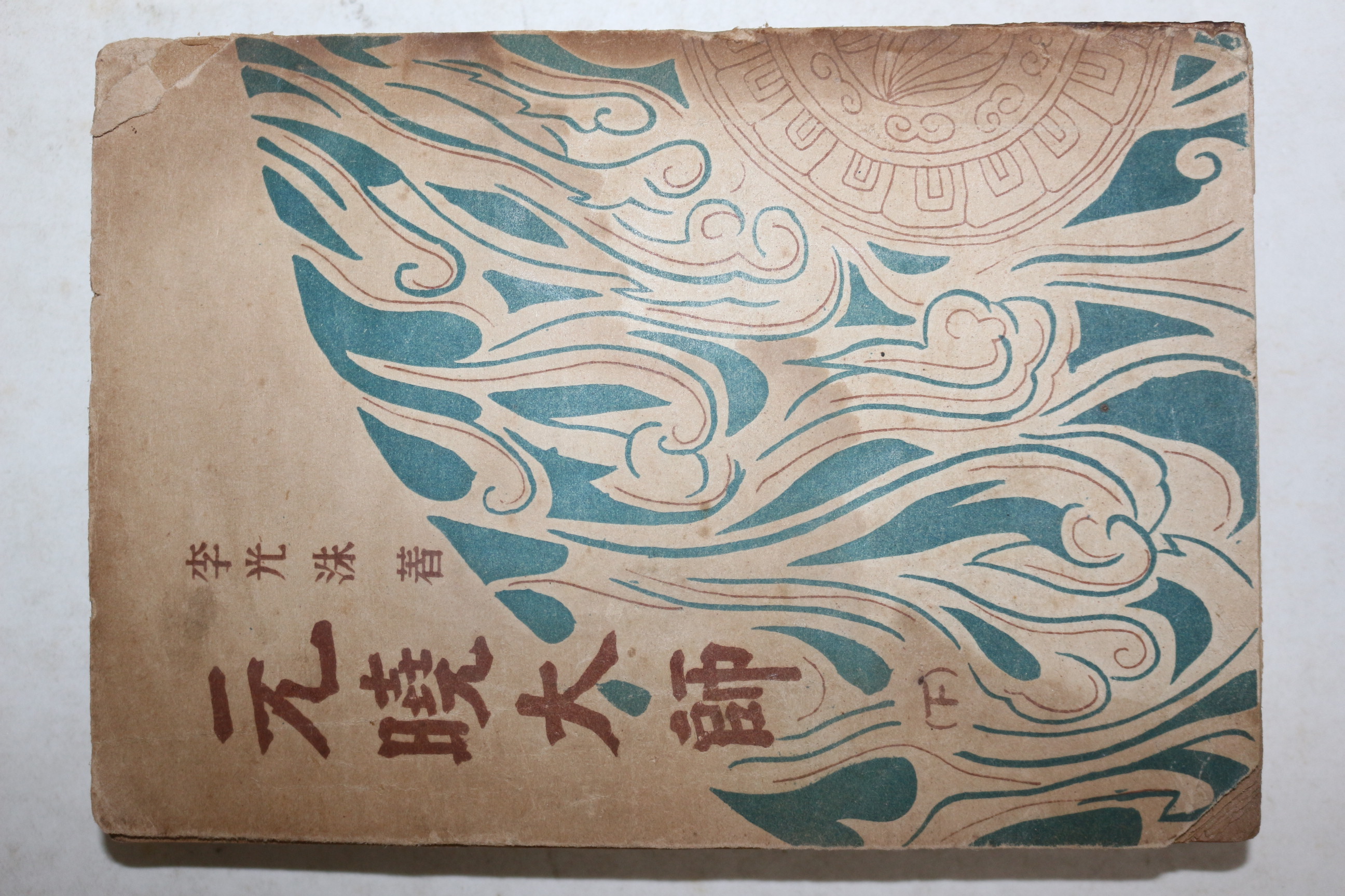 1954년  이광수(李光洙) 春園作 원효대사(元曉大師) 하권 1책