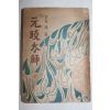 1954년  이광수(李光洙) 春園作 원효대사(元曉大師) 하권 1책