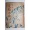 1954년  이광수(李光洙) 春園作 원효대사(元曉大師) 하권 1책