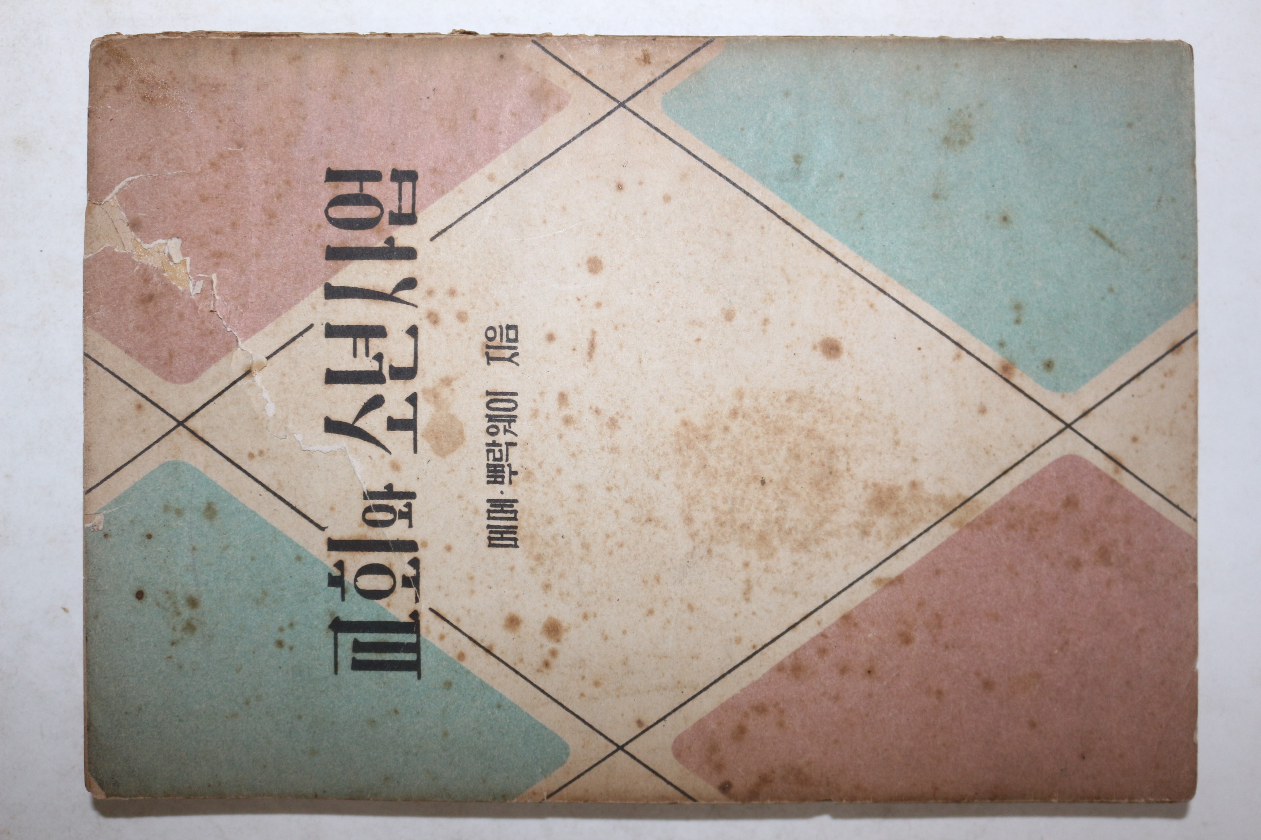 1954년 교회와 소년사업