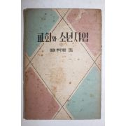 1954년 교회와 소년사업