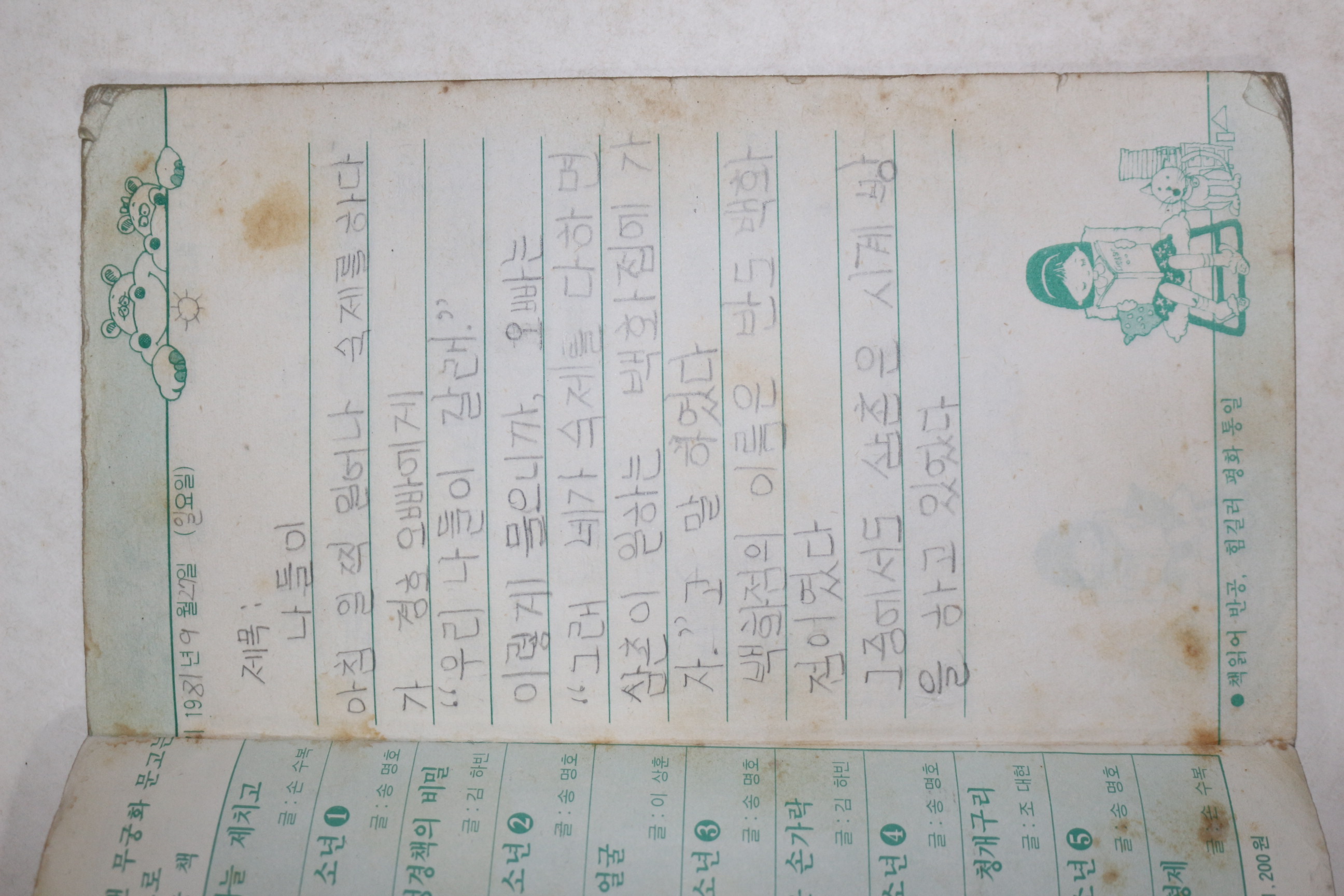 1981년 무궁화일기
