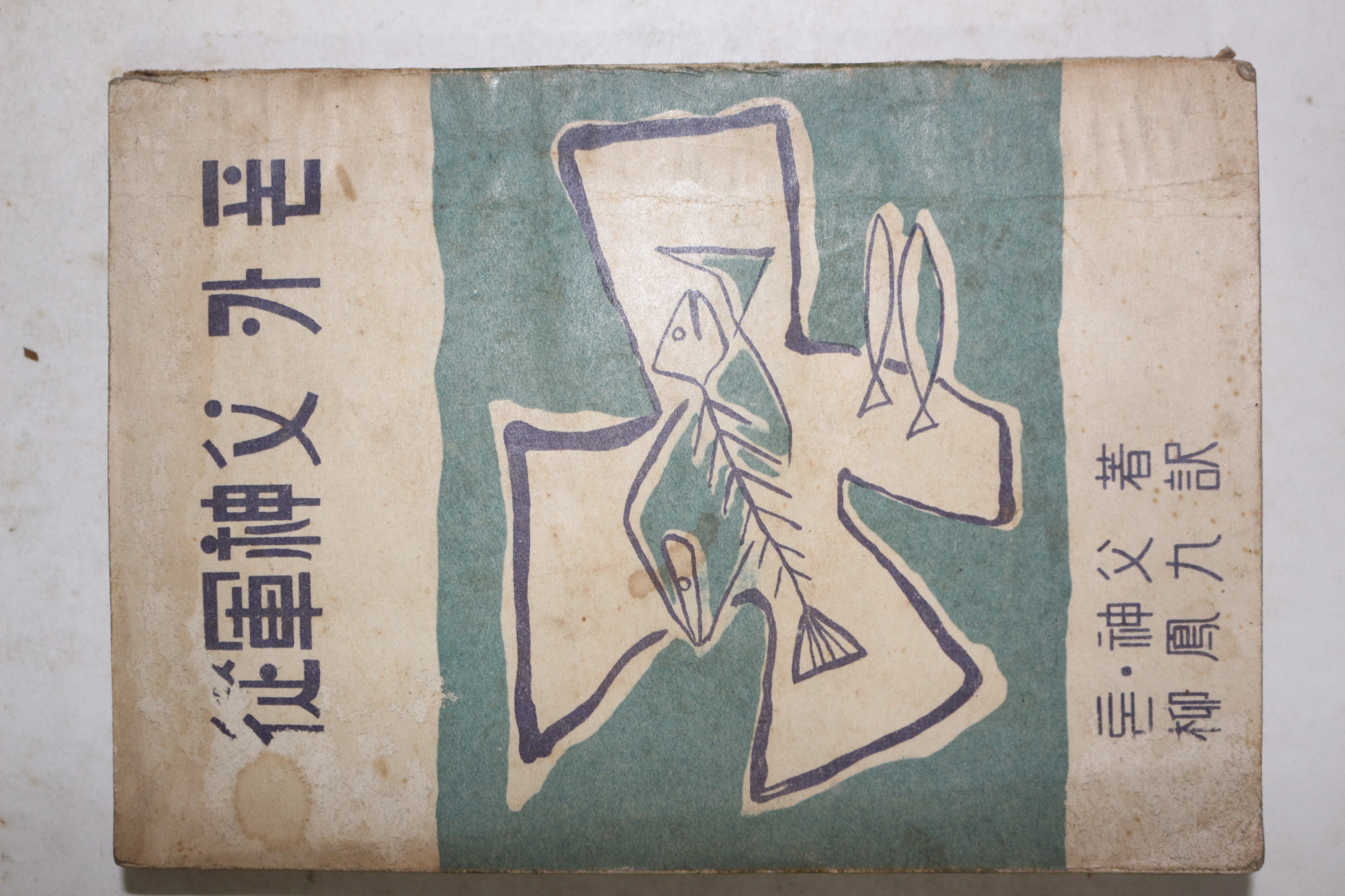 1956년초판 론신부 종군신부카폰