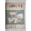 1956년초판 론신부 종군신부카폰