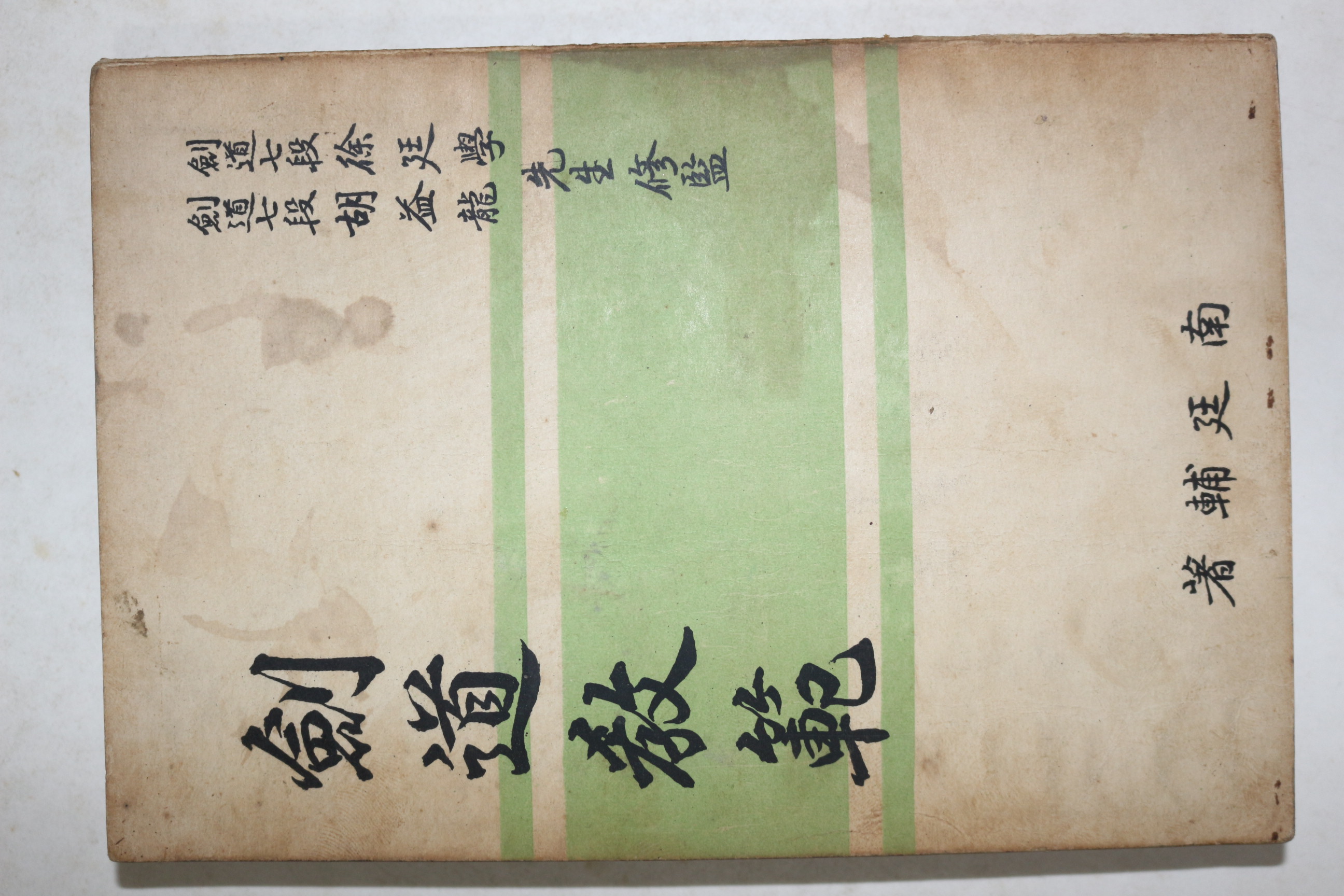 1957년(단기4290년) 초판 검도교범(劍道敎範)