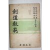 1957년(단기4290년) 초판 검도교범(劍道敎範)
