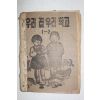 1952년 자유아시아위원회 우리집 우리학교 1-2(참고품 10장낙장)