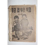 1952년 자유아시아위원회 우리집 우리학교 1-2(참고품 10장낙장)