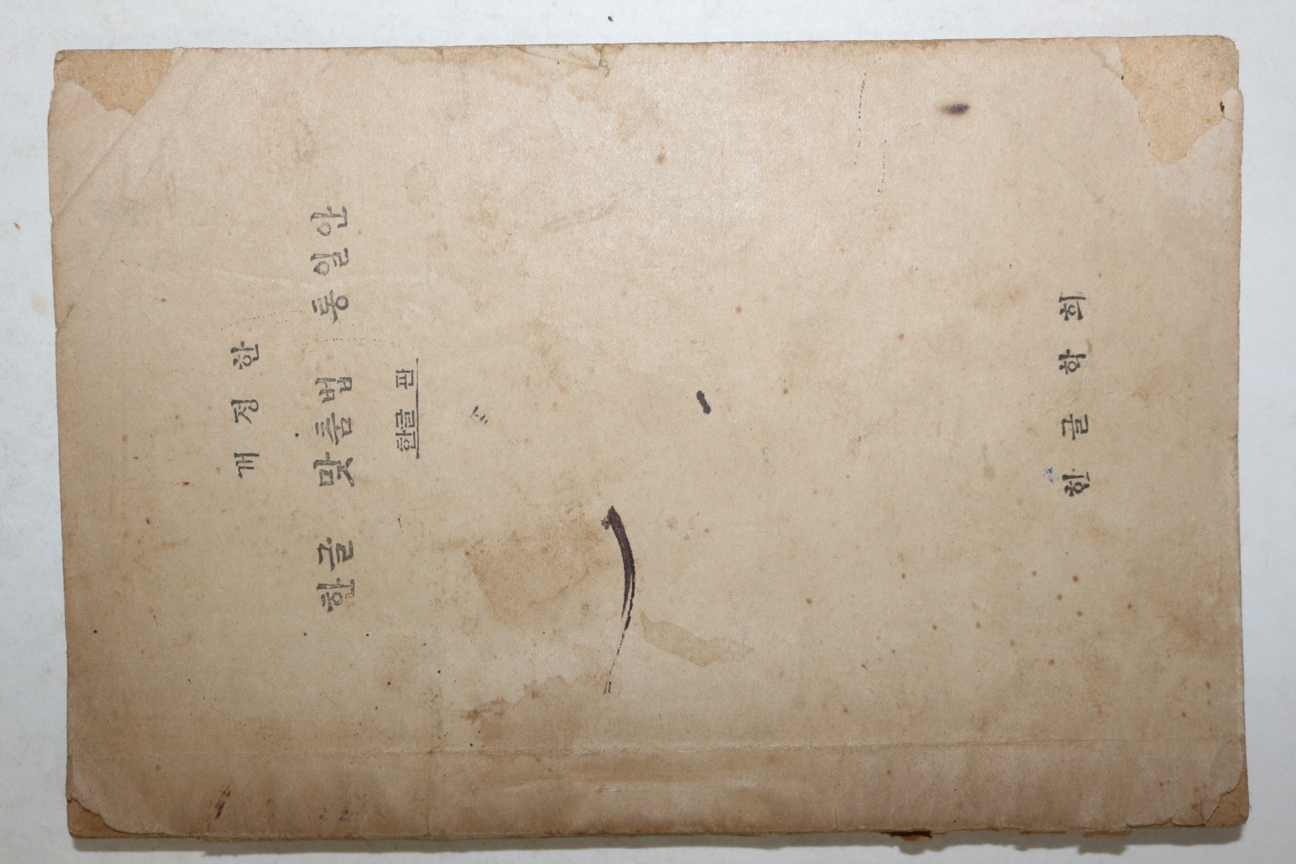 1952년 한글학회 개정한 한글맞춤법통일안