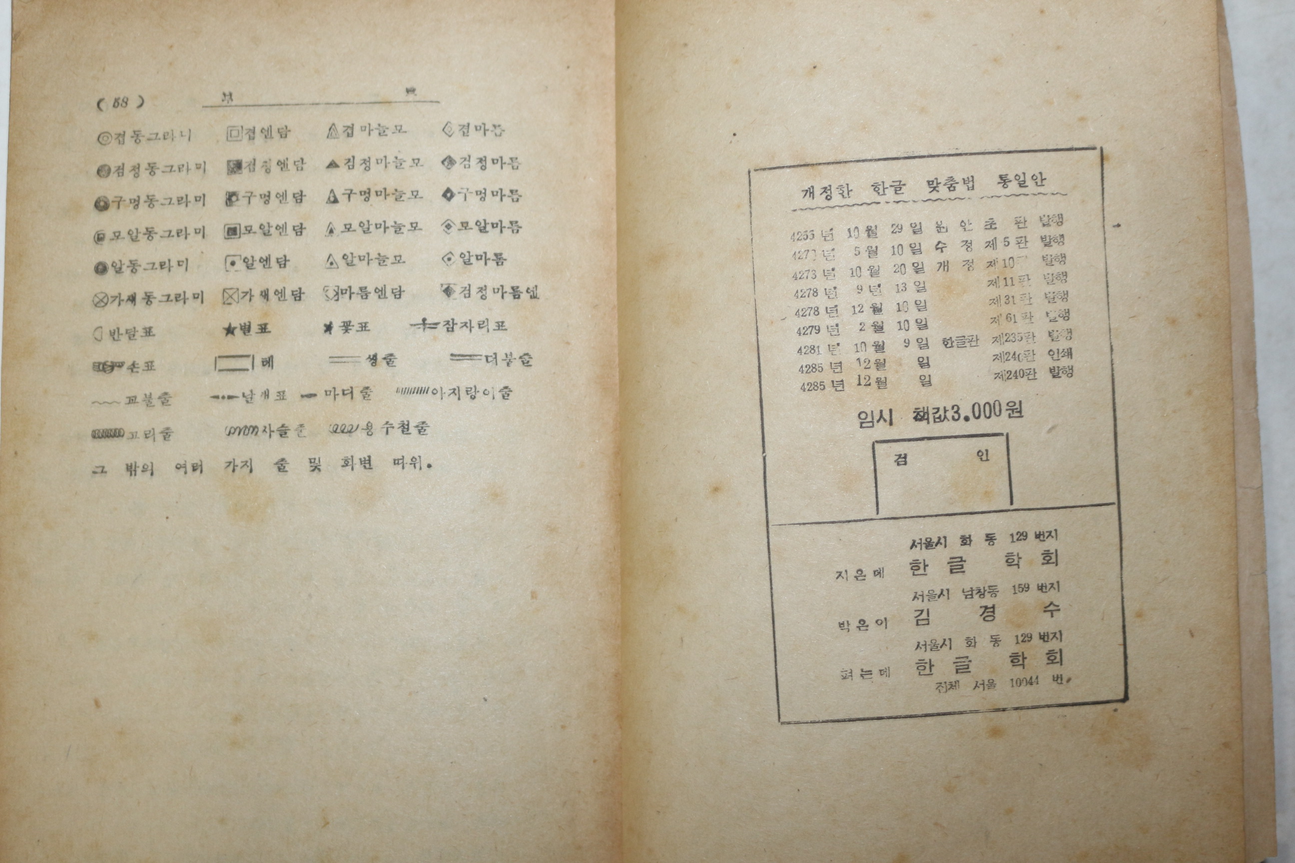 1952년 한글학회 개정한 한글맞춤법통일안