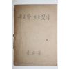 1948년 문교부 우리말 도로찾기