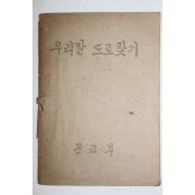1948년 문교부 우리말 도로찾기