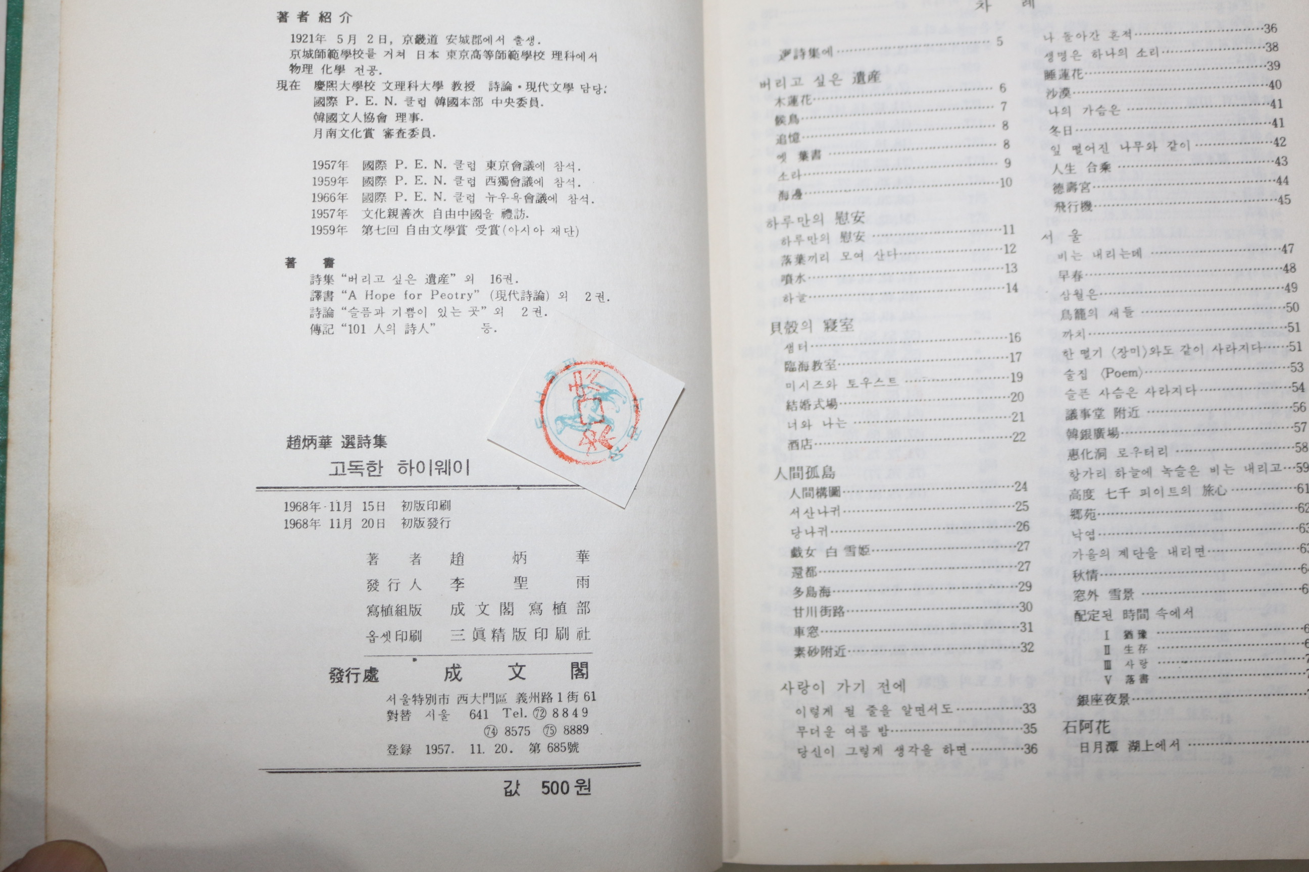 1968년초판 조병화(趙炳華)선시집 고독한 하이웨이