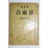 1961년재판 김광주(金光洲)수필집 춘우송(春雨頌)