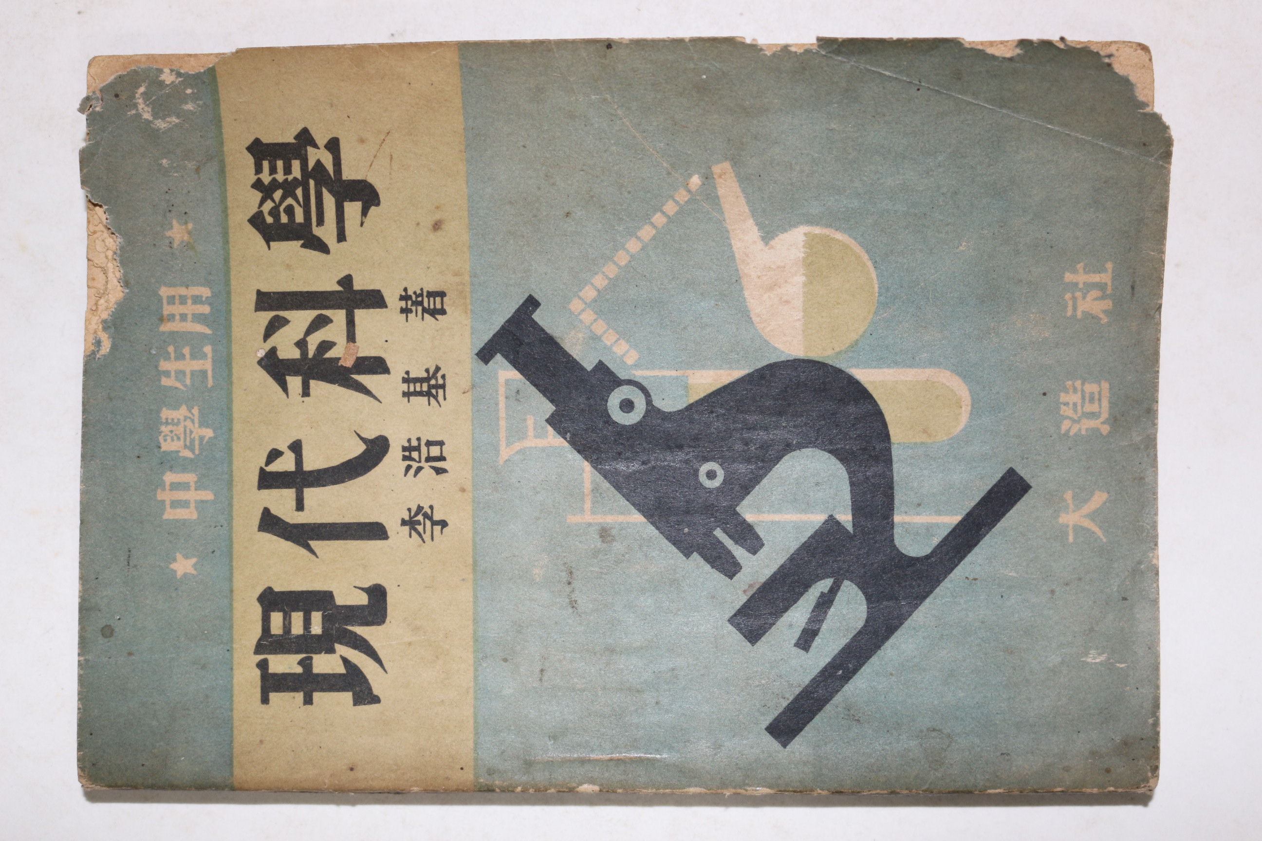 1952년(단기4285년) 이호기(李浩基) 중학생용 현대과학