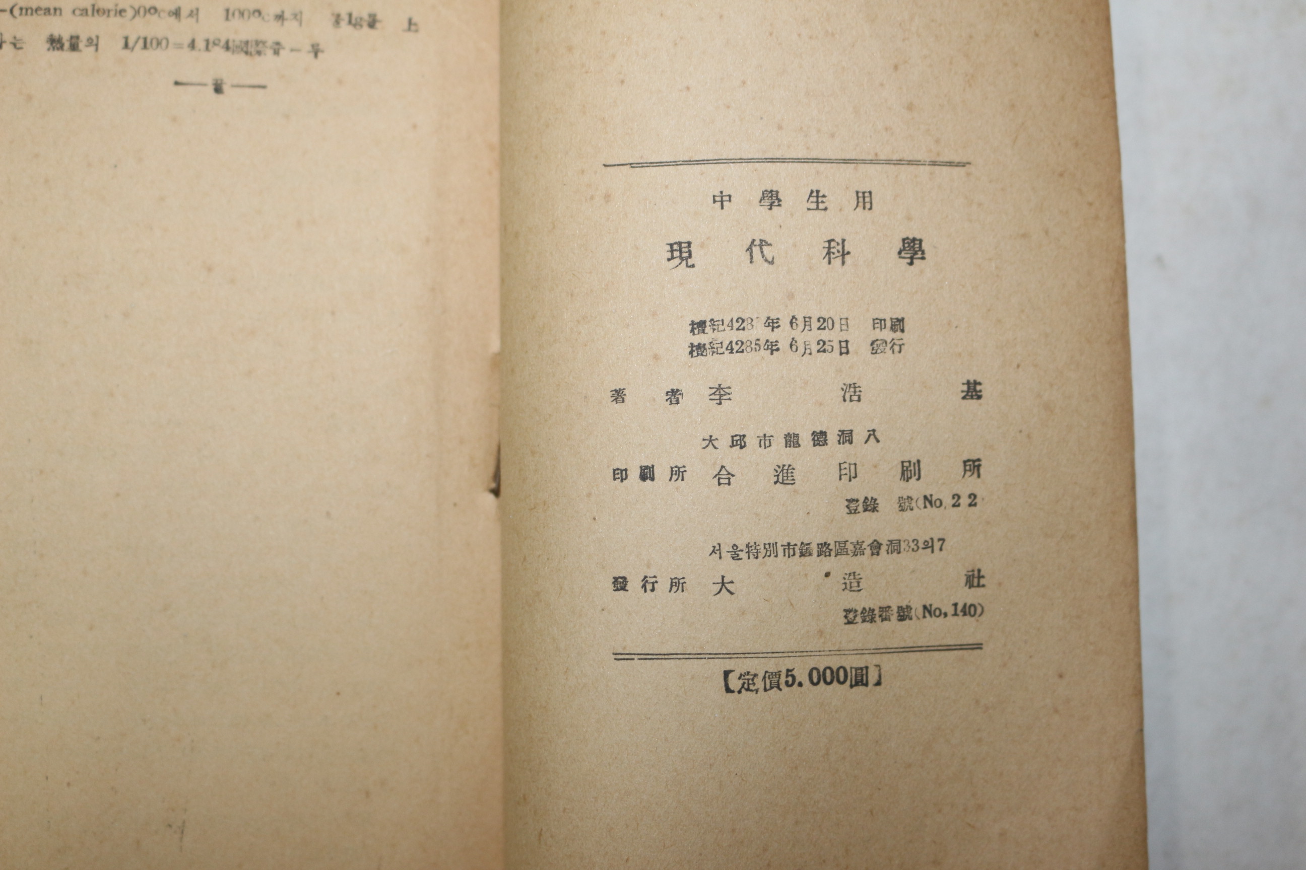 1952년(단기4285년) 이호기(李浩基) 중학생용 현대과학