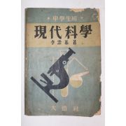 1952년(단기4285년) 이호기(李浩基) 중학생용 현대과학