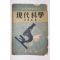 1952년(단기4285년) 이호기(李浩基) 중학생용 현대과학
