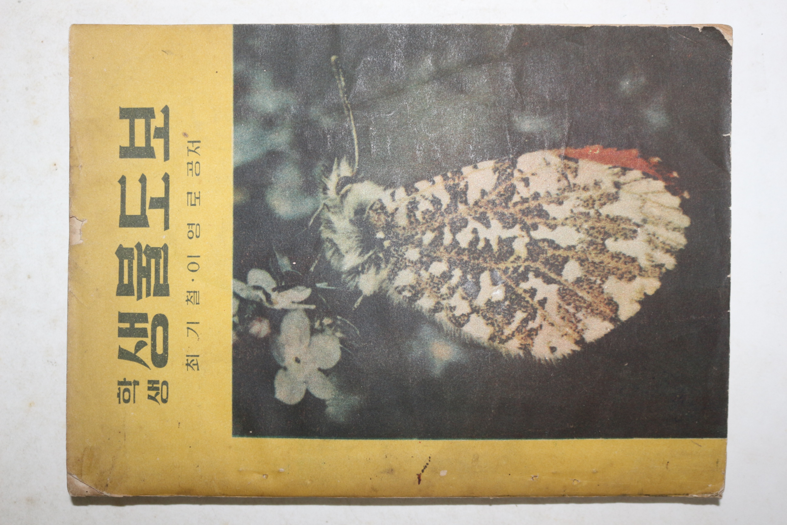 1960년(단기4293년) 최기철,이영로 학생 생물도보