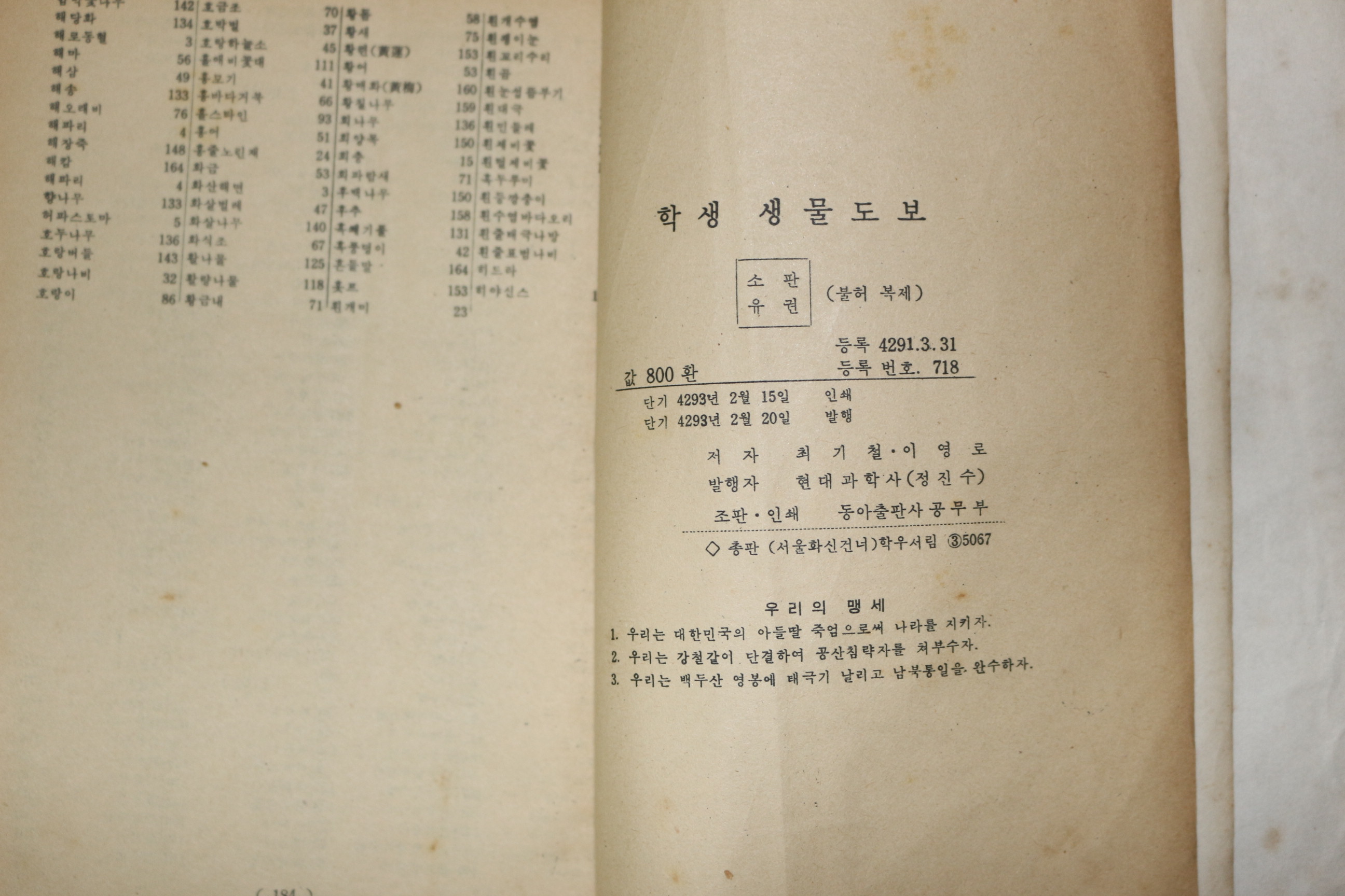 1960년(단기4293년) 최기철,이영로 학생 생물도보