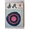 1970년 세대 9월호