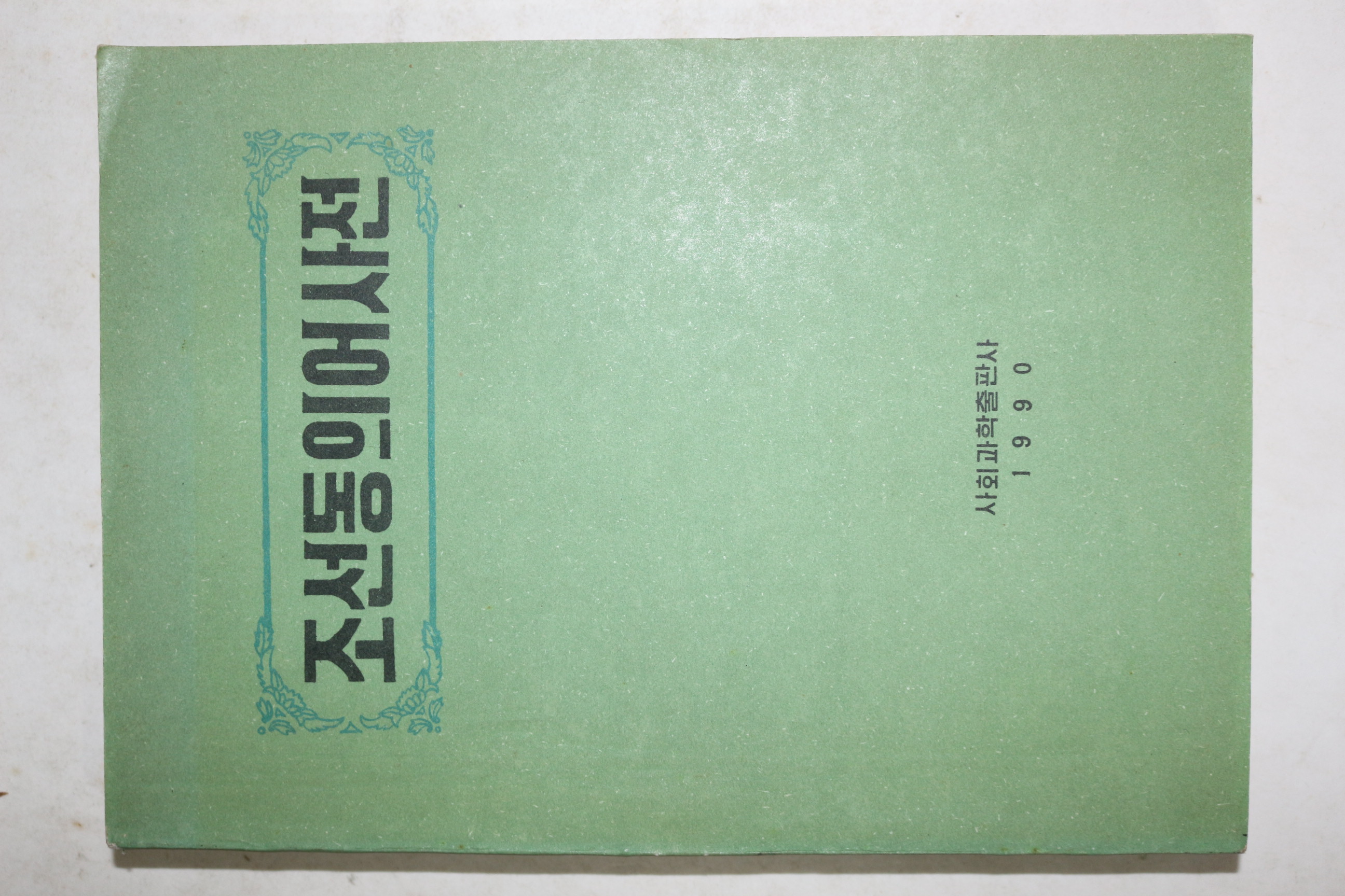 1990년 사회과학출판사 조선동의어사전
