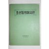 1990년 사회과학출판사 조선동의어사전