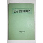 1990년 사회과학출판사 조선동의어사전