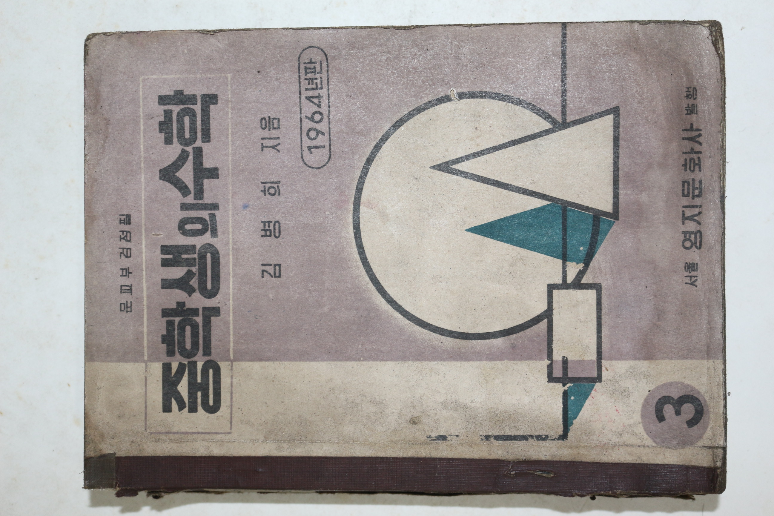 1964년 김병희 중학생의 수학 3