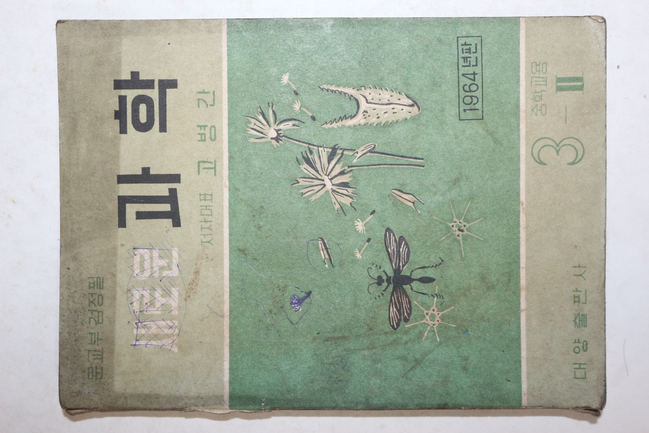 1964년 고병간 중학교용 새로운 과학 3-2