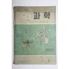 1964년 고병간 중학교용 새로운 과학 3-2