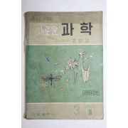 1964년 고병간 중학교용 새로운 과학 3-2