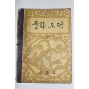 1962년 중학도덕 3
