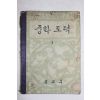 1962년 중학도덕 1