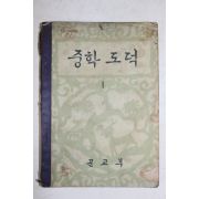 1962년 중학도덕 1