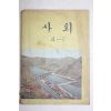 1976년 사회 4-1