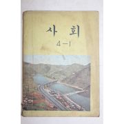 1976년 사회 4-1