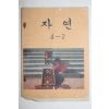 1979년 자연 4-2