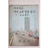 1974년 국민학교 국민교육헌장풀이 5,6학년