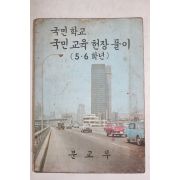 1974년 국민학교 국민교육헌장풀이 5,6학년
