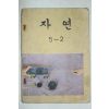 1982년 자연 5-2