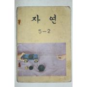 1982년 자연 5-2