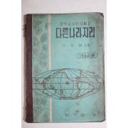 1964년 노도양 중학교사회생활과 다른나라지리