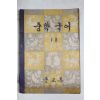 1962년 중학국어 1-2