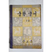 1962년 중학국어 1-2